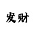 彩吧浪儿
